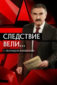 Следствие вели онлайн